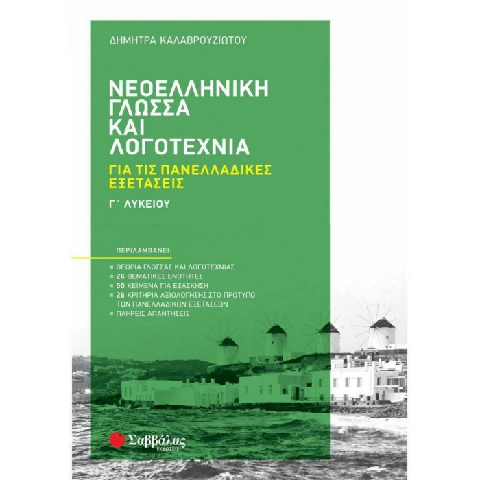 ΝΕΟΕΛΛΗΝΙΚΗ ΓΛΩΣΣΑ ΚΑΙ ΛΟΓΟΤΕΧΝΙΑ Γ' ΛΥΚΕΙΟΥ ΓΙΑ ΤΙΣ ΠΑΝΕΛΛΑΔΙΚΕΣ ΕΞΕΤΑΣΕΙΣ ΝΕΟΕΛΛΗΝΙΚΗ ΓΛΩΣΣΑ ΚΑΙ ΛΟΓΟΤΕΧΝΙΑ Γ' ΛΥΚΕΙΟΥ ΓΙΑ ΤΙΣ ΠΑΝΕΛΛΑΔΙΚΕΣ ΕΞΕΤΑΣΕΙΣ