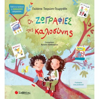 ΟΙ ΖΩΓΡΑΦΙΕΣ ΤΗΣ ΚΑΛΟΣΥΝΗΣ