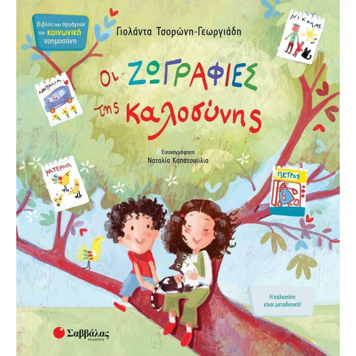 ΟΙ ΖΩΓΡΑΦΙΕΣ ΤΗΣ ΚΑΛΟΣΥΝΗΣ ΟΙ ΖΩΓΡΑΦΙΕΣ ΤΗΣ ΚΑΛΟΣΥΝΗΣ