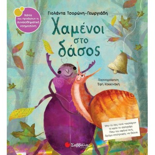 ΧΑΜΕΝΟΙ ΣΤΟ ΔΑΣΟΣ