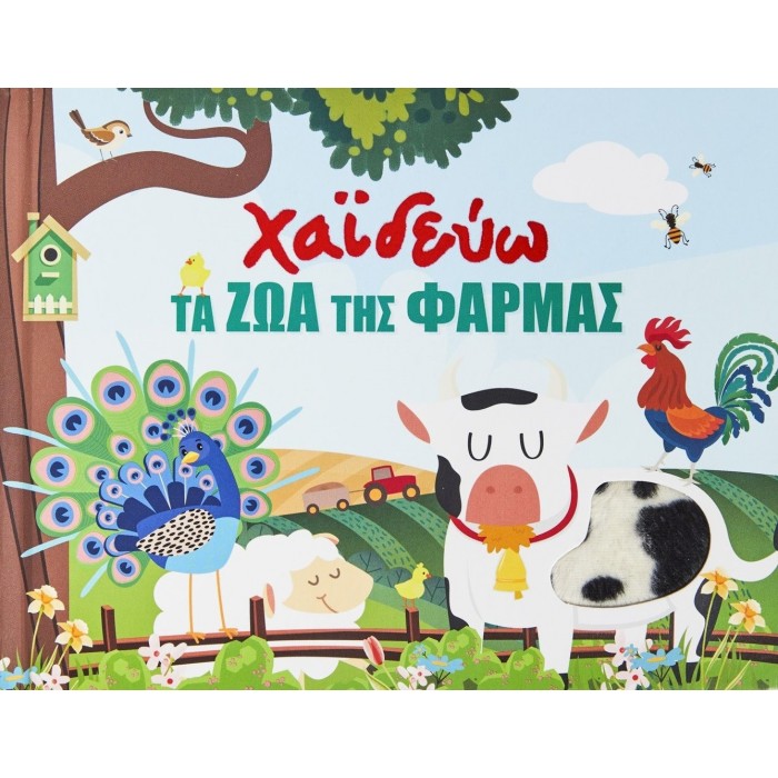 ΧΑΙΔΕΥΩ ΤΑ ΖΩΑ ΤΗΣ ΦΑΡΜΑΣ ΧΑΙΔΕΥΩ ΤΑ ΖΩΑ ΤΗΣ ΦΑΡΜΑΣ