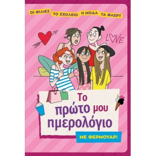 ΤΟ ΠΡΩΤΟ ΜΟΥ ΗΜΕΡΟΛΟΓΙΟ ΜΕ ΦΕΡΜΟΥΑΡ ΤΟ ΠΡΩΤΟ ΜΟΥ ΗΜΕΡΟΛΟΓΙΟ ΜΕ ΦΕΡΜΟΥΑΡ