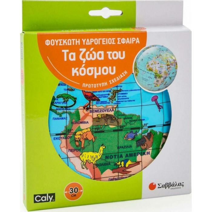 ΦΟΥΣΚΩΤΗ ΥΔΡΟΓΕΙΟΣ ΣΦΑΙΡΑ: ΤΑ ΖΩΑ ΤΟΥ ΚΟΣΜΟΥ 30CM ΦΟΥΣΚΩΤΗ ΥΔΡΟΓΕΙΟΣ ΣΦΑΙΡΑ: ΤΑ ΖΩΑ ΤΟΥ ΚΟΣΜΟΥ 30CM