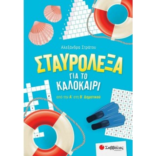 ΣΤΑΥΡΟΛΕΞΑ ΓΙΑ ΤΟ ΚΑΛΟΚΑΙΡΙ ΑΠΟ ΤΗΝ Α ΣΤΗ Β ΔΗΜΟΤΙΚΟΥ
