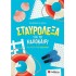 ΣΤΑΥΡΟΛΕΞΑ ΓΙΑ ΤΟ ΚΑΛΟΚΑΙΡΙ ΑΠΟ ΤΗΝ Α ΣΤΗ Β ΔΗΜΟΤΙΚΟΥ