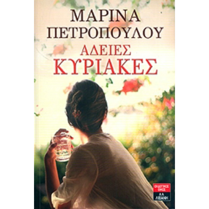 Άδειες Κυριακές Άδειες Κυριακές