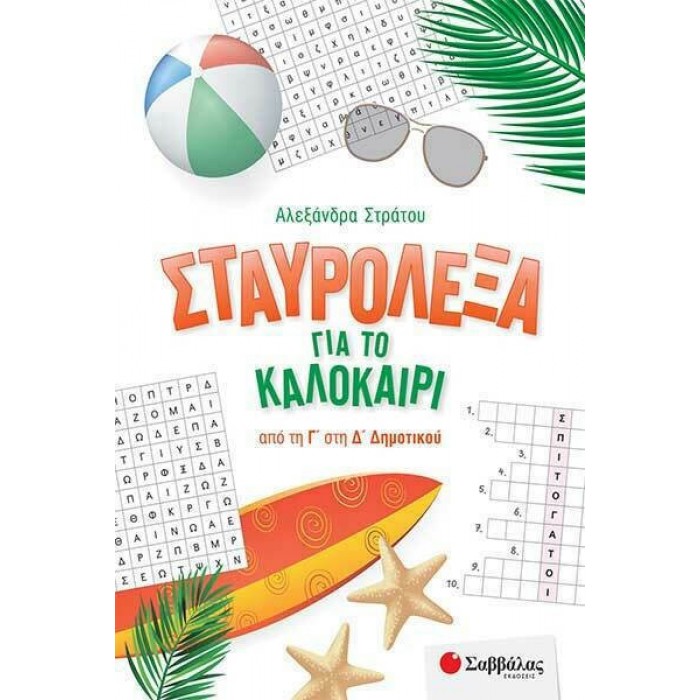 ΣΤΑΥΡΟΛΕΞΑ ΓΙΑ ΤΟ ΚΑΛΟΚΑΙΡΙ ΑΠΟ ΤΗ Γ ΣΤΗ Δ ΔΗΜΟΤΙΚΟΥ ΣΤΑΥΡΟΛΕΞΑ ΓΙΑ ΤΟ ΚΑΛΟΚΑΙΡΙ ΑΠΟ ΤΗ Γ ΣΤΗ Δ ΔΗΜΟΤΙΚΟΥ