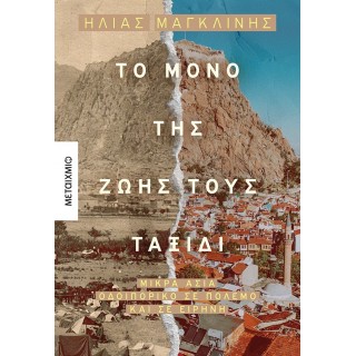 ΤΟ ΜΟΝΟ ΤΗΣ ΖΩΗΣ ΤΟΥΣ ΤΑΞΙΔΙ