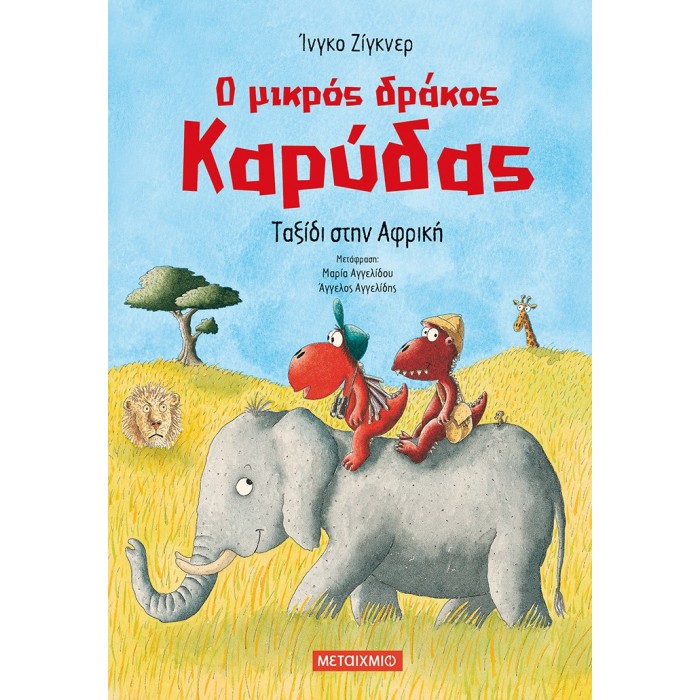 Ο ΜΙΚΡΟΣ ΔΡΑΚΟΣ ΚΑΡΥΔΑΣ : ΤΑΞΙΔΙ ΣΤΗΝ ΑΦΡΙΚΗ Ο ΜΙΚΡΟΣ ΔΡΑΚΟΣ ΚΑΡΥΔΑΣ : ΤΑΞΙΔΙ ΣΤΗΝ ΑΦΡΙΚΗ