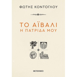 ΤΟ ΑΪΒΑΛΙ Η ΠΑΤΡΙΔΑ ΜΟΥ