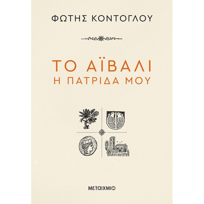 ΤΟ ΑΪΒΑΛΙ Η ΠΑΤΡΙΔΑ ΜΟΥ ΤΟ ΑΪΒΑΛΙ Η ΠΑΤΡΙΔΑ ΜΟΥ