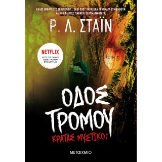 ΟΔΟΣ ΤΡΟΜΟΥ: ΚΡΑΤΑΣ ΜΥΣΤΙΚΟ