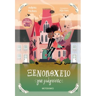 ΞΕΝΟΔΟΧΕΙΟ ΓΙΑ ΜΑΓΙΣΣΕΣ