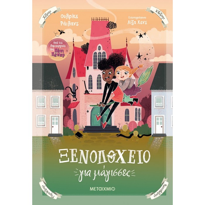 ΞΕΝΟΔΟΧΕΙΟ ΓΙΑ ΜΑΓΙΣΣΕΣ ΞΕΝΟΔΟΧΕΙΟ ΓΙΑ ΜΑΓΙΣΣΕΣ