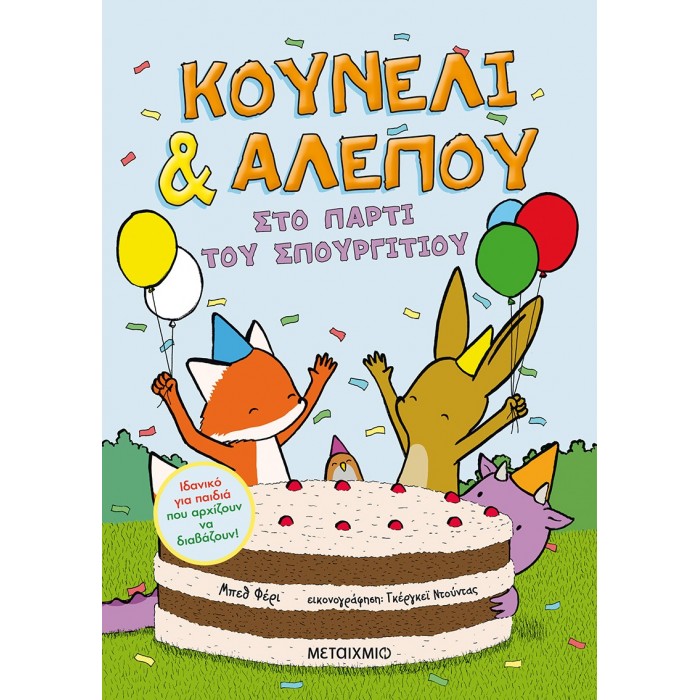ΚΟΥΝΕΛΙ ΚΑΙ ΑΛΕΠΟΥ 3 - ΣΤΟ ΠΑΡΤΙ ΤΟΥ ΣΠΟΥΡΓΙΤΙΟΥ ΚΟΥΝΕΛΙ ΚΑΙ ΑΛΕΠΟΥ 3 - ΣΤΟ ΠΑΡΤΙ ΤΟΥ ΣΠΟΥΡΓΙΤΙΟΥ
