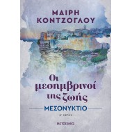 ΟΙ ΜΕΣΗΜΒΡΙΝΟΙ ΤΗΣ ΖΩΗΣ 2 - ΜΕΣΟΝΥΚΤΙΟ ΟΙ ΜΕΣΗΜΒΡΙΝΟΙ ΤΗΣ ΖΩΗΣ 2 - ΜΕΣΟΝΥΚΤΙΟ