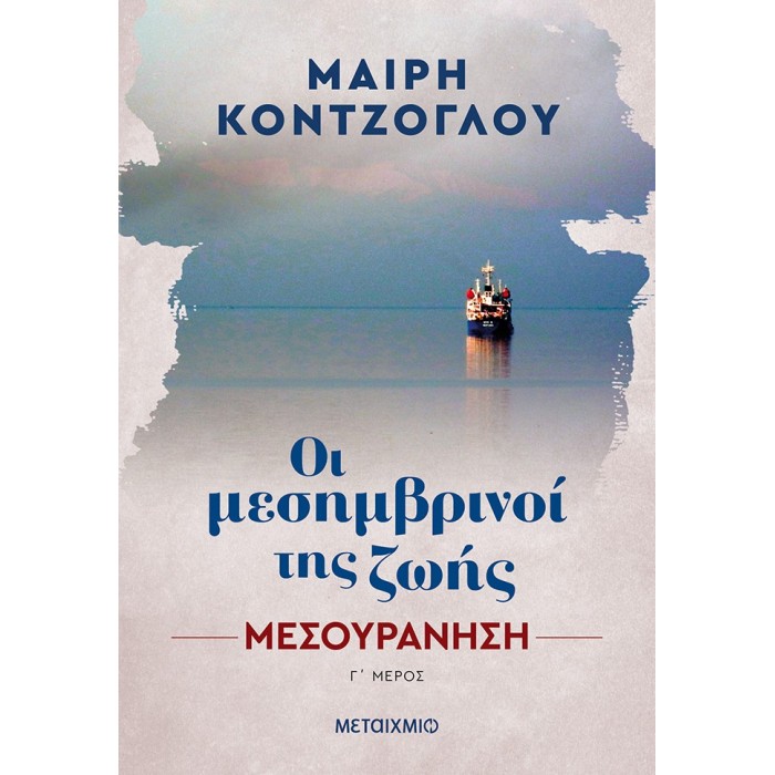 ΟΙ ΜΕΣΗΜΒΡΙΝΟΙ ΤΗΣ ΖΩΗΣ 3 - ΜΕΣΟΥΡΑΝΗΣΗ ΟΙ ΜΕΣΗΜΒΡΙΝΟΙ ΤΗΣ ΖΩΗΣ 3 - ΜΕΣΟΥΡΑΝΗΣΗ