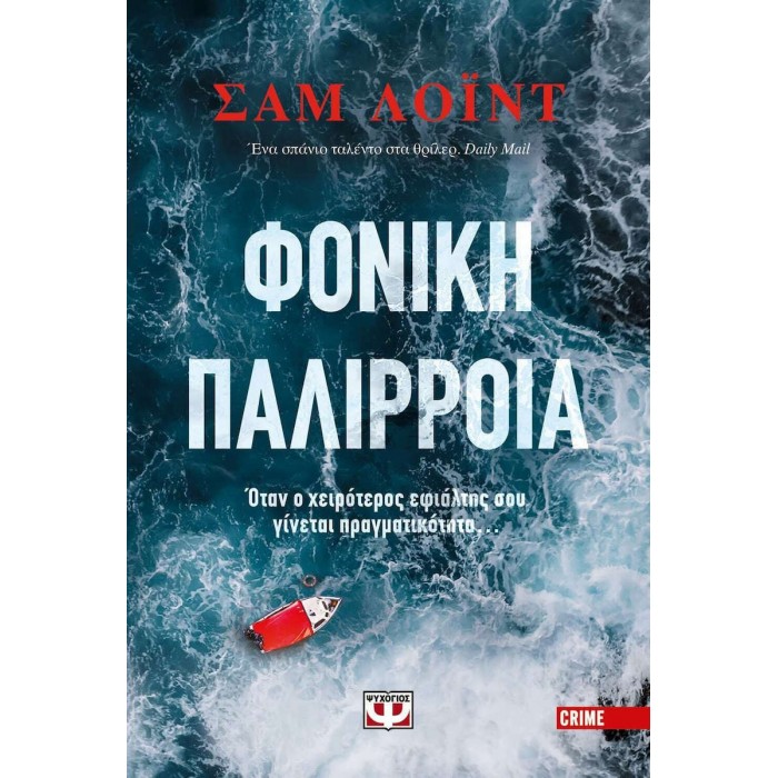 ΦΟΝΙΚΗ ΠΑΛΙΡΡΟΙΑ ΦΟΝΙΚΗ ΠΑΛΙΡΡΟΙΑ