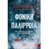 ΦΟΝΙΚΗ ΠΑΛΙΡΡΟΙΑ