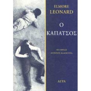 Ο ΚΑΠΑΤΣΟΣ Ο ΚΑΠΑΤΣΟΣ