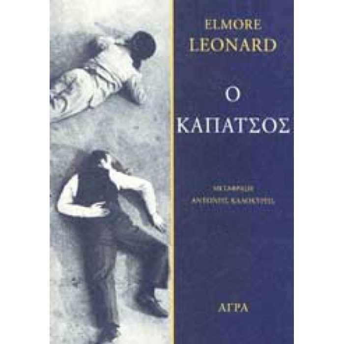 Ο ΚΑΠΑΤΣΟΣ Ο ΚΑΠΑΤΣΟΣ