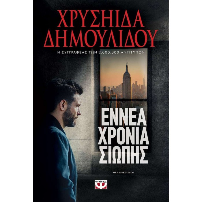 ΕΝΝΕΑ ΧΡΟΝΙΑ ΣΙΩΠΗΣ ΕΝΝΕΑ ΧΡΟΝΙΑ ΣΙΩΠΗΣ