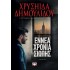 ΕΝΝΕΑ ΧΡΟΝΙΑ ΣΙΩΠΗΣ