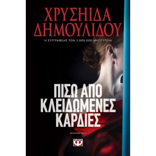 ΠΙΣΩ ΑΠΟ ΚΛΕΙΔΩΜΕΝΕΣ ΚΑΡΔΙΕΣ ΠΙΣΩ ΑΠΟ ΚΛΕΙΔΩΜΕΝΕΣ ΚΑΡΔΙΕΣ