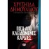 ΠΙΣΩ ΑΠΟ ΚΛΕΙΔΩΜΕΝΕΣ ΚΑΡΔΙΕΣ