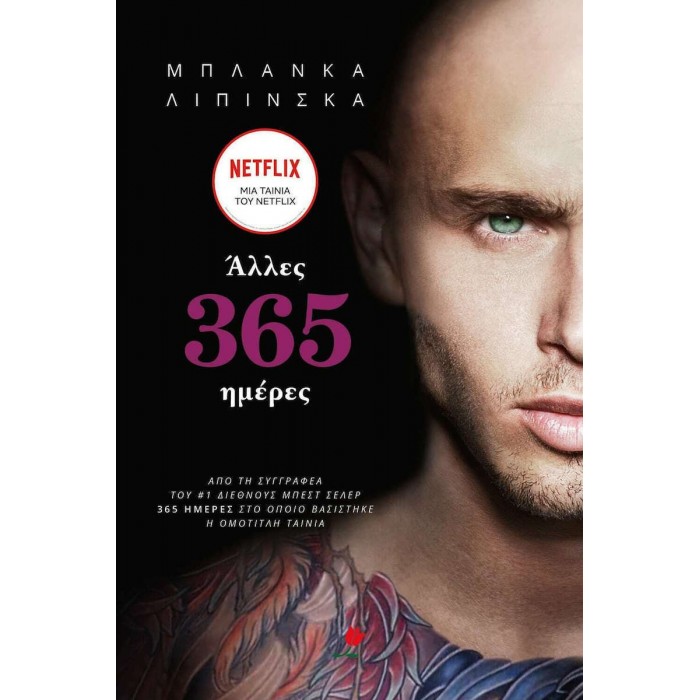 ΑΛΛΕΣ 365 ΗΜΕΡΕΣ ΑΛΛΕΣ 365 ΗΜΕΡΕΣ