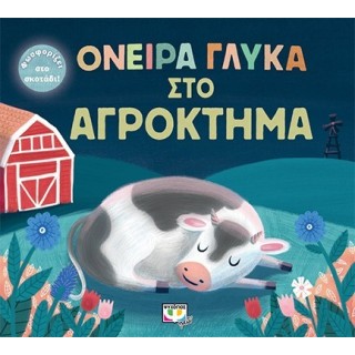 ΟΝΕΙΡΑ ΓΛΥΚΑ ΣΤΟ ΑΓΡΟΚΤΗΜΑ ΟΝΕΙΡΑ ΓΛΥΚΑ ΣΤΟ ΑΓΡΟΚΤΗΜΑ