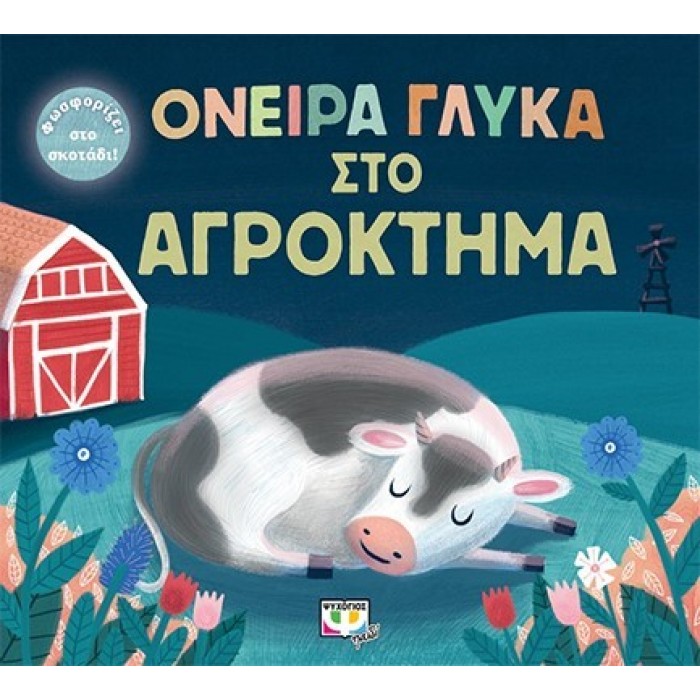 ΟΝΕΙΡΑ ΓΛΥΚΑ ΣΤΟ ΑΓΡΟΚΤΗΜΑ ΟΝΕΙΡΑ ΓΛΥΚΑ ΣΤΟ ΑΓΡΟΚΤΗΜΑ