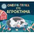 ΟΝΕΙΡΑ ΓΛΥΚΑ ΣΤΟ ΑΓΡΟΚΤΗΜΑ