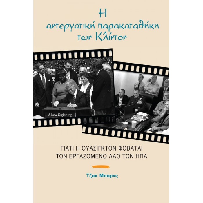 Η αντεργατική παρακαταθήκη των Κλίντον Η αντεργατική παρακαταθήκη των Κλίντον