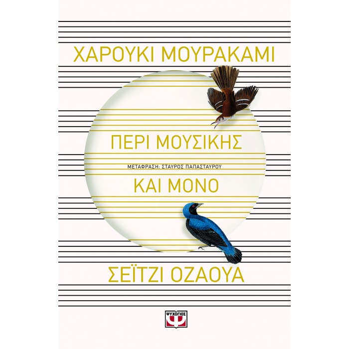 ΠΕΡΙ ΜΟΥΣΙΚΗΣ ΚΑΙ ΜΟΝΟ ΠΕΡΙ ΜΟΥΣΙΚΗΣ ΚΑΙ ΜΟΝΟ