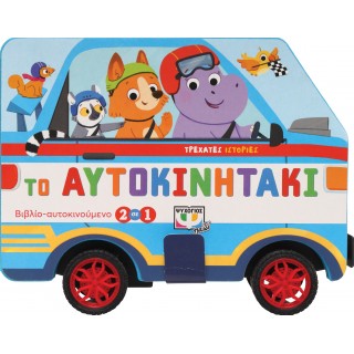 ΤΡΕΧΑΤΕΣ ΙΣΤΟΡΙΕΣ: ΤΟ ΑΥΤΟΚΙΝΗΤΑΚΙ ΤΡΕΧΑΤΕΣ ΙΣΤΟΡΙΕΣ: ΤΟ ΑΥΤΟΚΙΝΗΤΑΚΙ