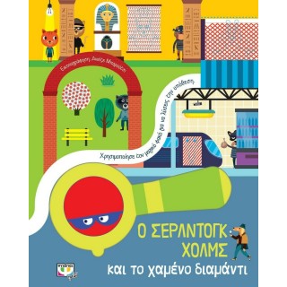 Ο ΣΕΡΛΝΤΟΓΚ ΧΟΛΜΣ ΚΑΙ ΤΟ ΧΑΜΕΝΟ ΔΙΑΜΑΝΤΙ