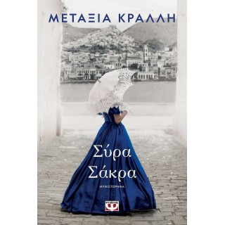 ΣΥΡΑ ΣΑΚΡΑ