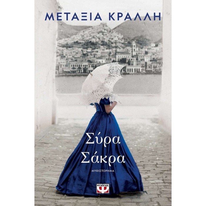 ΣΥΡΑ ΣΑΚΡΑ ΣΥΡΑ ΣΑΚΡΑ