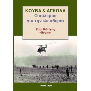 ΚΟΥΒΑ ΚΑΙ ΑΓΚΟΛΑ: Ο πόλεμος για την ελευθερία