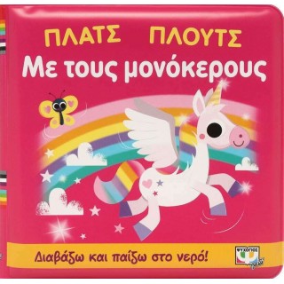 ΠΛΑΤΣ ΠΛΟΥΤΣ ΜΕ ΤΟΥΣ ΜΟΝΟΚΕΡΟΥΣ