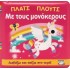 ΠΛΑΤΣ ΠΛΟΥΤΣ ΜΕ ΤΟΥΣ ΜΟΝΟΚΕΡΟΥΣ
