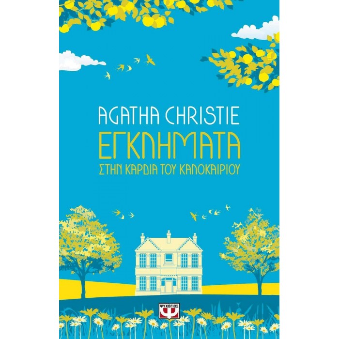 ΕΓΚΛΗΜΑΤΑ ΣΤΗΝ ΚΑΡΔΙΑ ΤΟΥ ΚΑΛΟΚΑΙΡΙΟΥ ΕΓΚΛΗΜΑΤΑ ΣΤΗΝ ΚΑΡΔΙΑ ΤΟΥ ΚΑΛΟΚΑΙΡΙΟΥ
