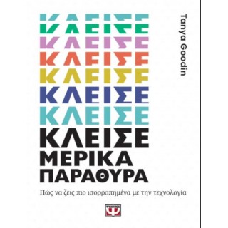 ΚΛΕΙΣΕ ΜΕΡΙΚΑ ΠΑΡΑΘΥΡΑ