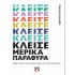 ΚΛΕΙΣΕ ΜΕΡΙΚΑ ΠΑΡΑΘΥΡΑ
