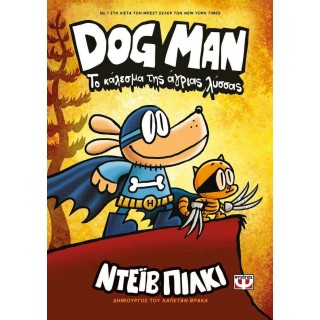 DOG MAN 6 - ΤΟ ΚΑΛΕΣΜΑ ΤΗΣ ΑΓΡΙΑΣ ΛΥΣΣΑΣ
