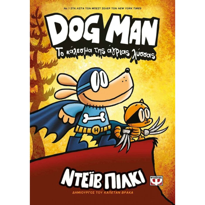 DOG MAN 6 - ΤΟ ΚΑΛΕΣΜΑ ΤΗΣ ΑΓΡΙΑΣ ΛΥΣΣΑΣ DOG MAN 6 - ΤΟ ΚΑΛΕΣΜΑ ΤΗΣ ΑΓΡΙΑΣ ΛΥΣΣΑΣ