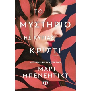 ΤΟ ΜΥΣΤΗΡΙΟ ΤΗΣ ΚΥΡΙΑΣ ΚΡΙΣΤΙ ΤΟ ΜΥΣΤΗΡΙΟ ΤΗΣ ΚΥΡΙΑΣ ΚΡΙΣΤΙ