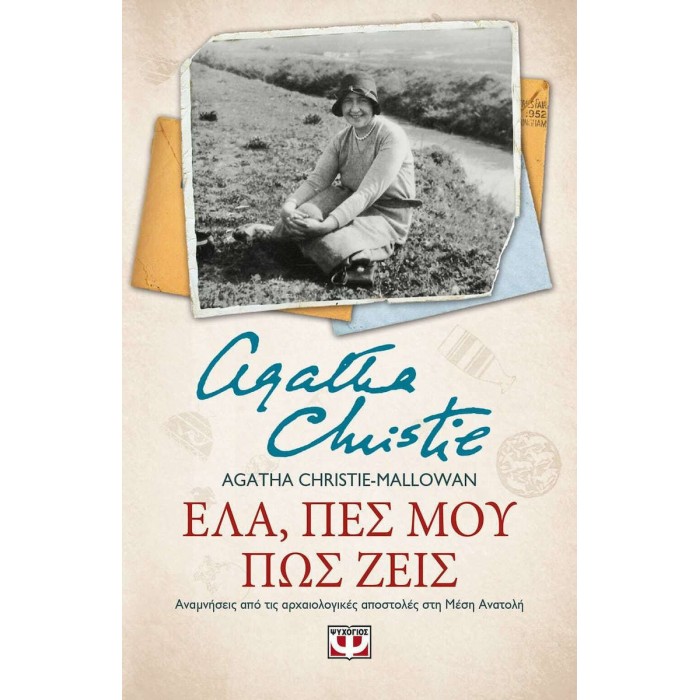 ΕΛΑ, ΠΕΣ ΜΟΥ ΠΩΣ ΖΕΙΣ ΕΛΑ, ΠΕΣ ΜΟΥ ΠΩΣ ΖΕΙΣ