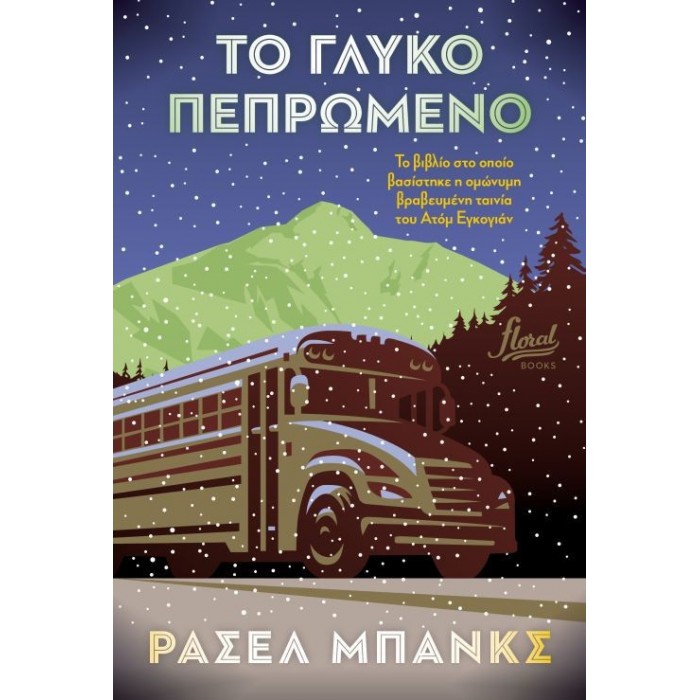 Το γλυκό πεπρωμένο Το γλυκό πεπρωμένο